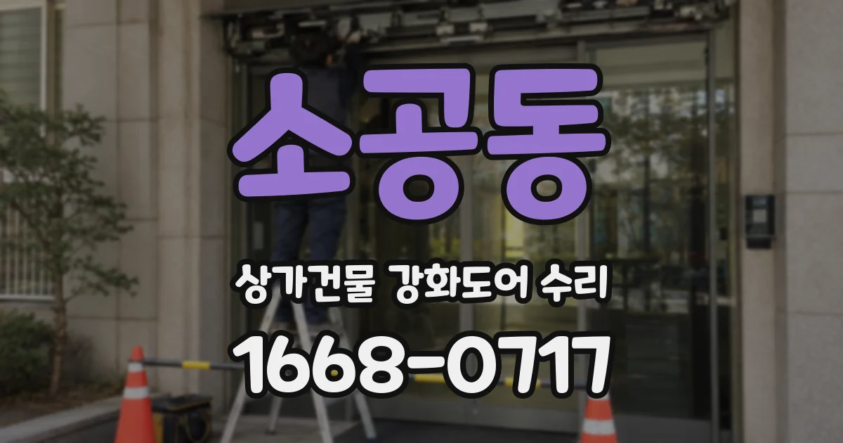 소공동 상가건물 강화도어 수리