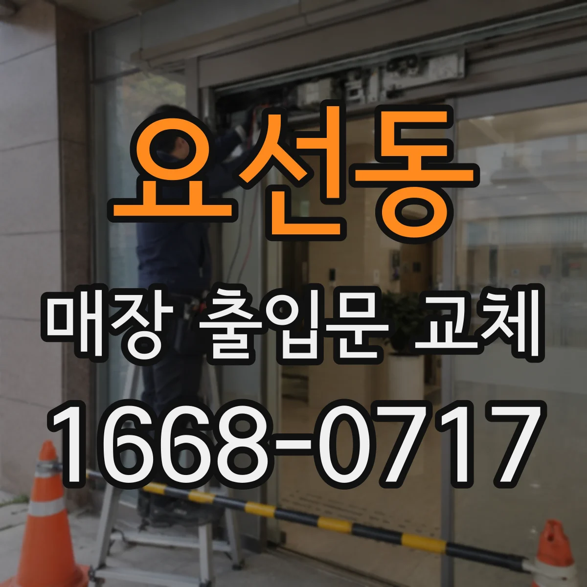 요선동 매장 출입문 교체