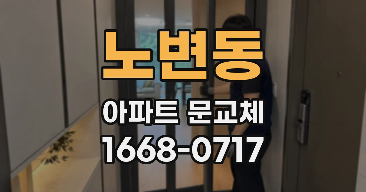 노변동 아파트 문교체