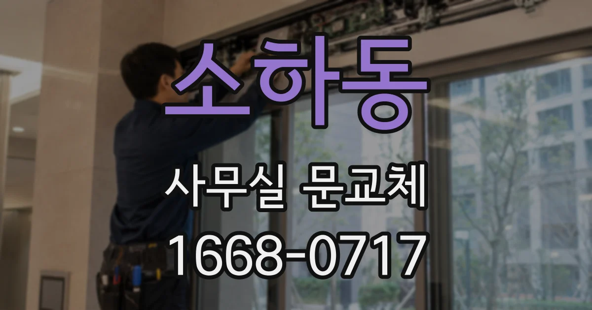 소하동 사무실 문교체