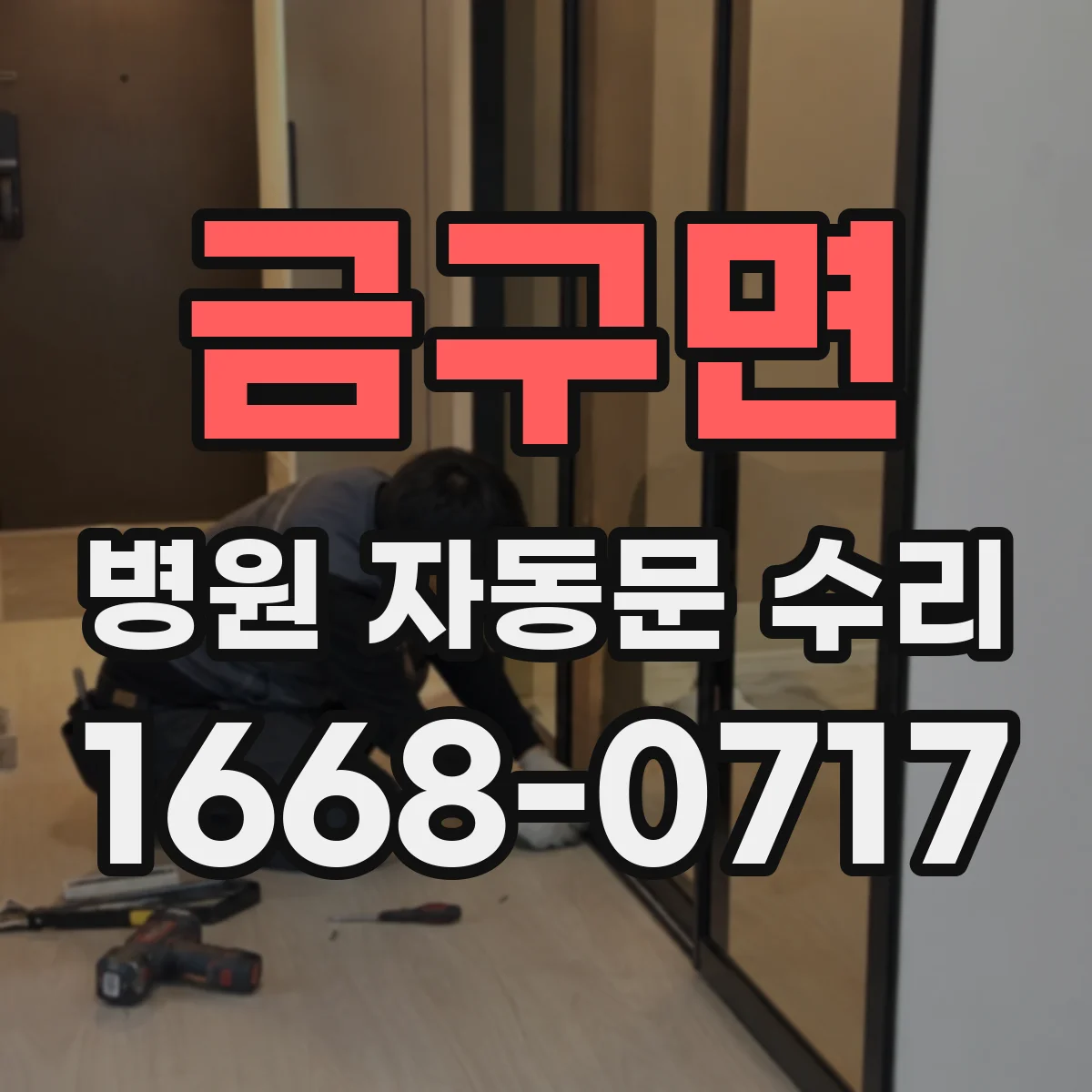 금구면 병원 자동문 수리