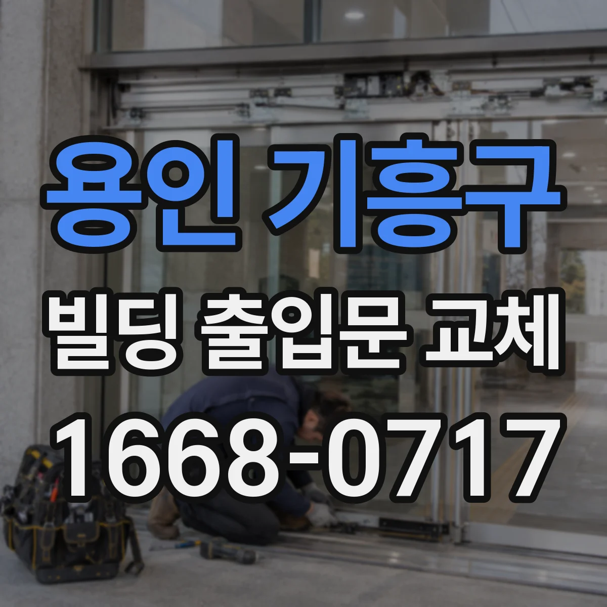 용인 기흥구 빌딩 출입문 교체