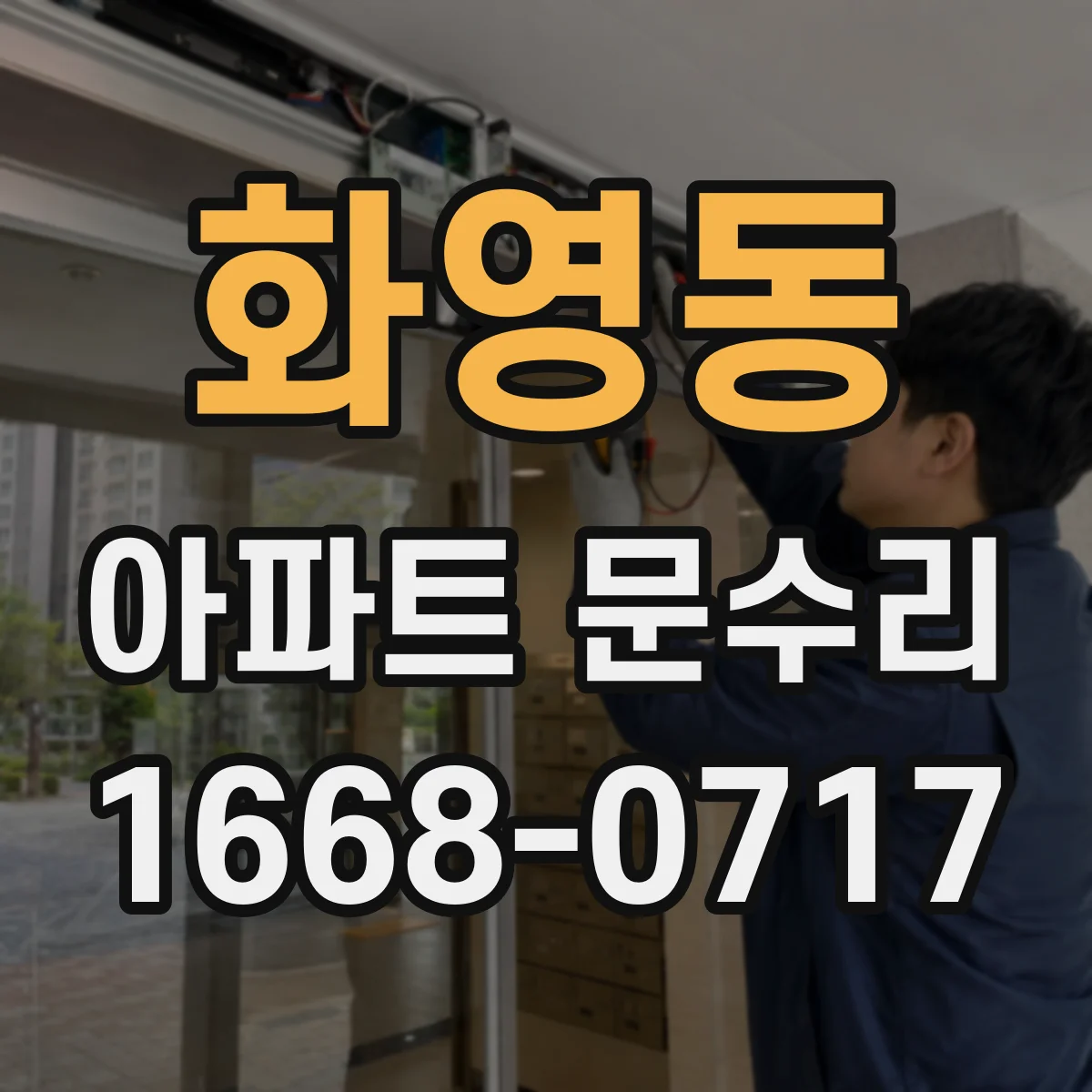 화영동 아파트 문수리