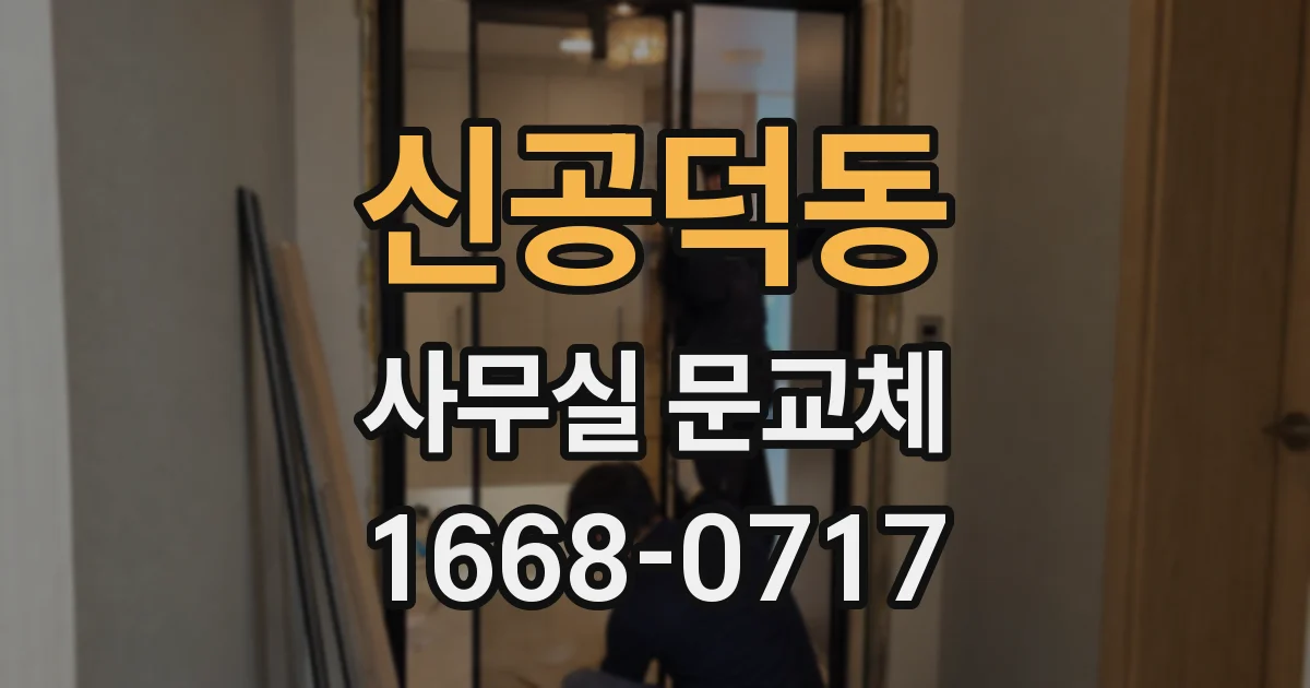 신공덕동 사무실 문교체