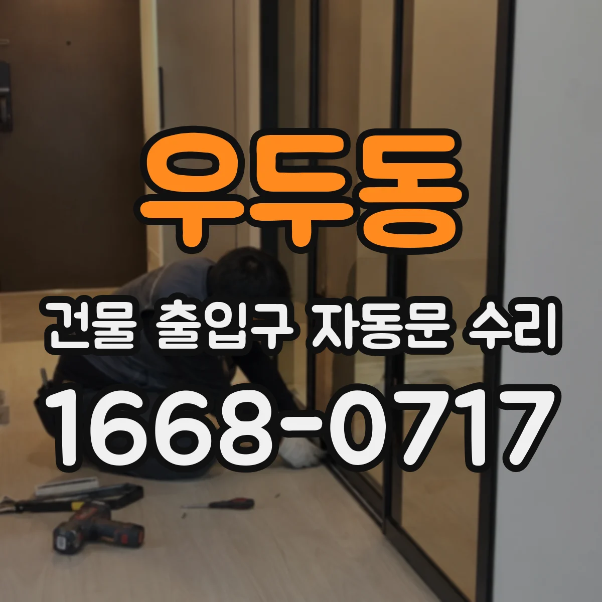 우두동 건물 출입구 자동문 수리