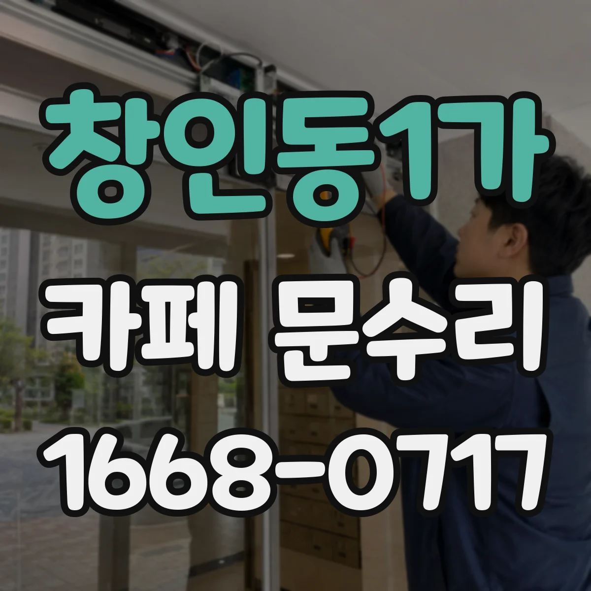 창인동1가 카페 문수리