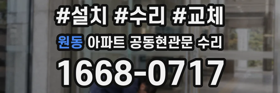 원동 아파트 공동현관문 수리