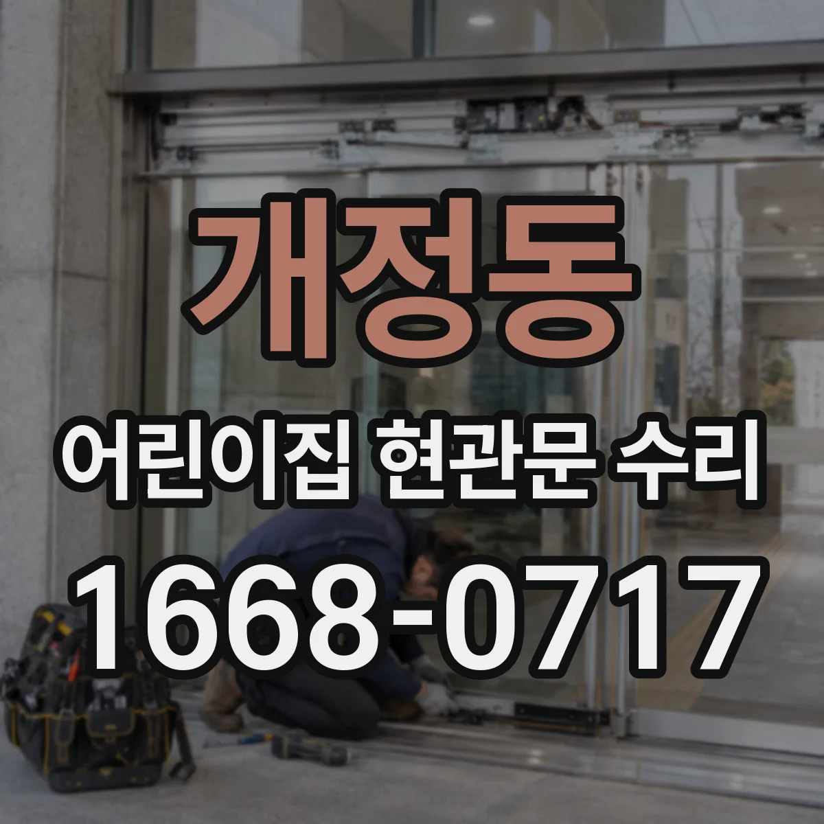 개정동 어린이집 현관문 수리