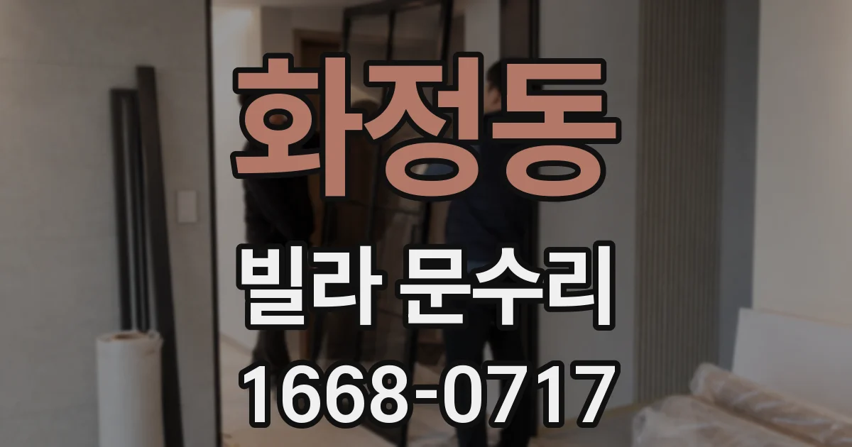 화정동 빌라 문수리