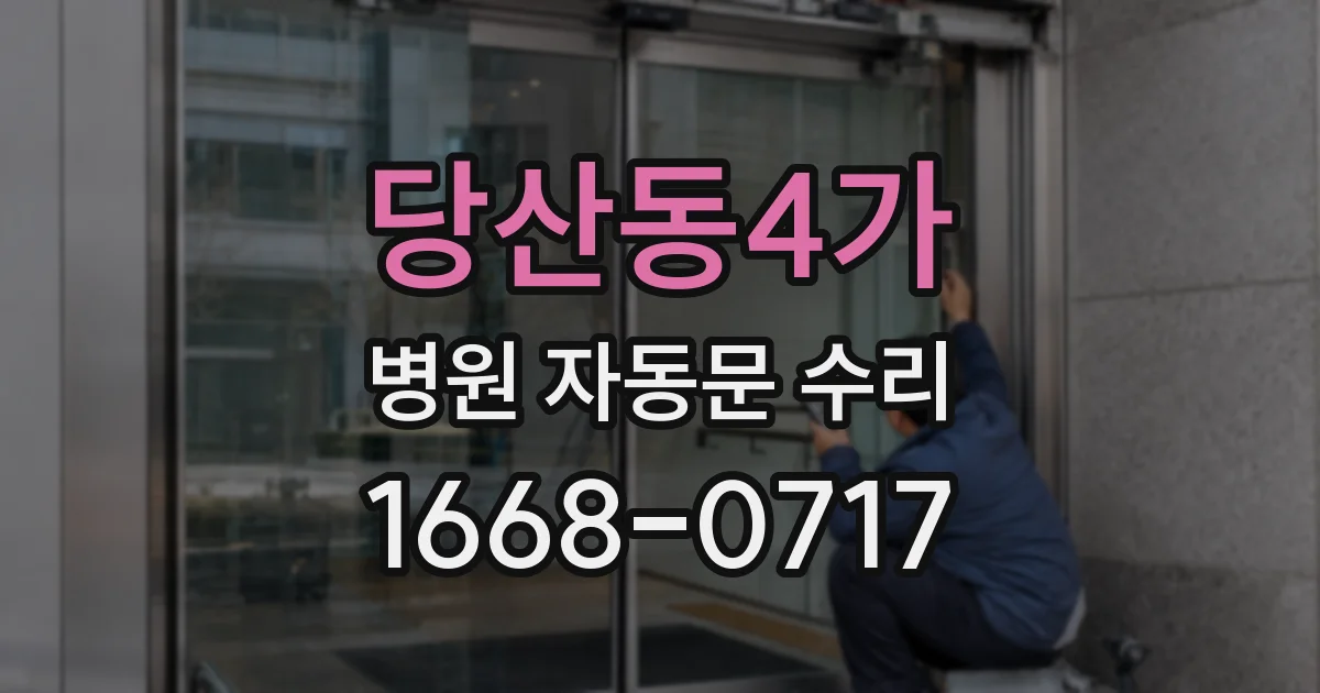 당산동4가 병원 자동문 수리