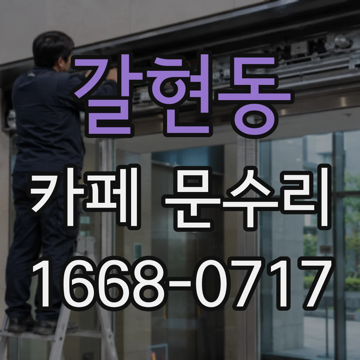 갈현동 카페 문수리