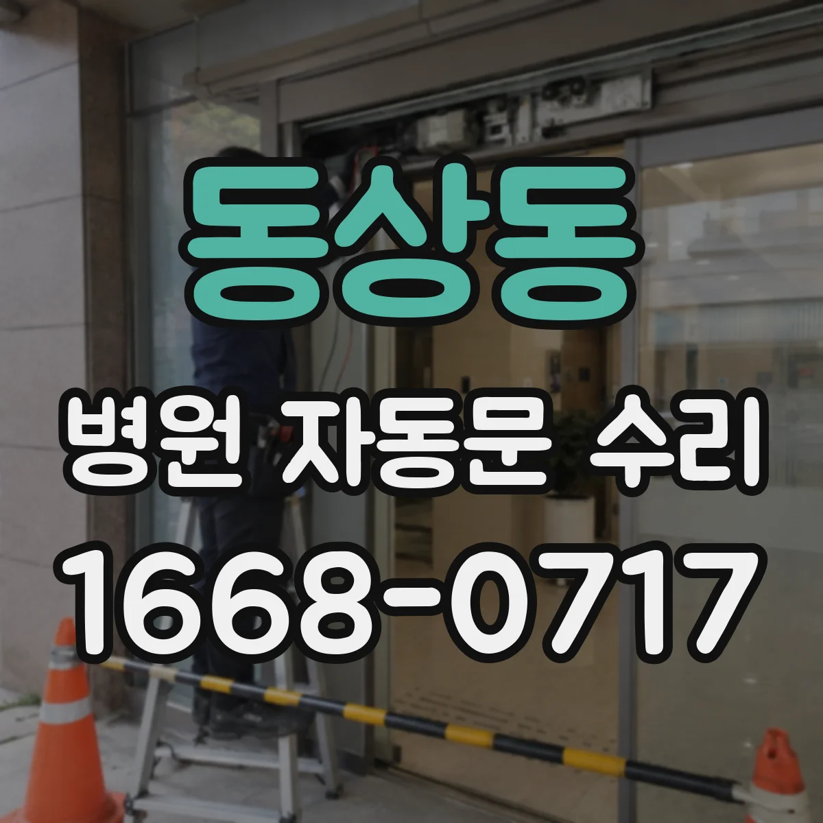 동상동 병원 자동문 수리