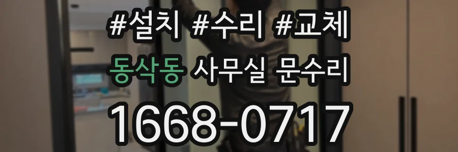 동삭동 사무실 문수리