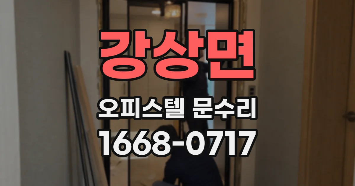 강상면 오피스텔 문수리
