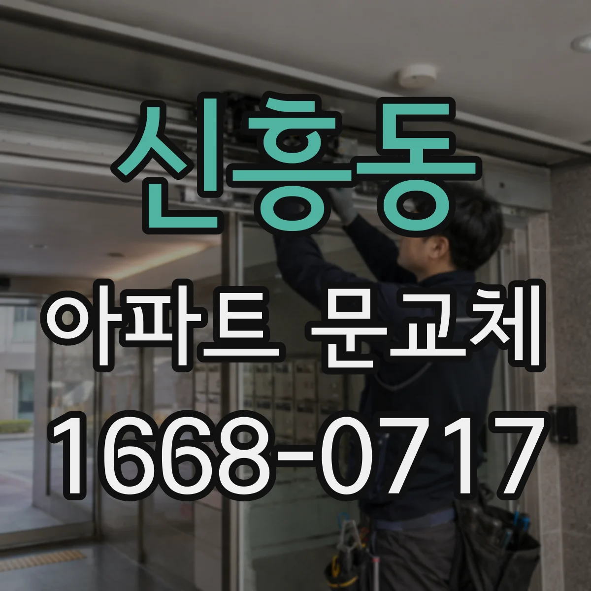 신흥동 아파트 문교체