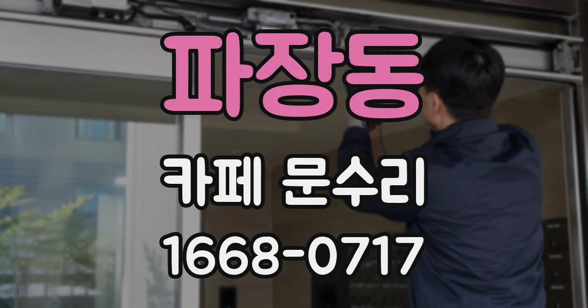 파장동 카페 문수리