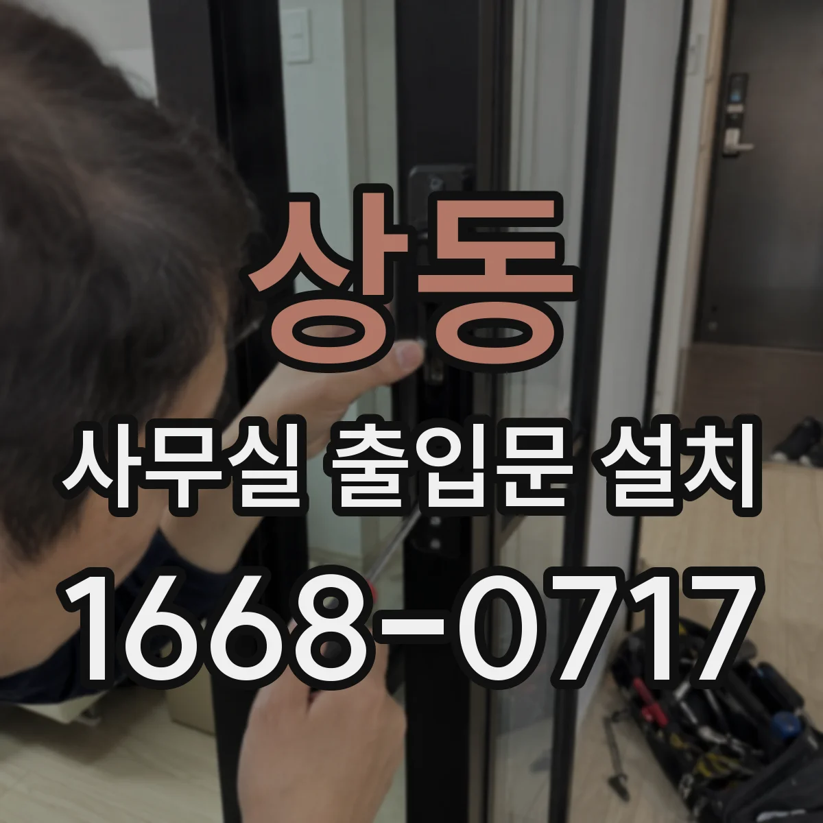 상동 사무실 출입문 설치