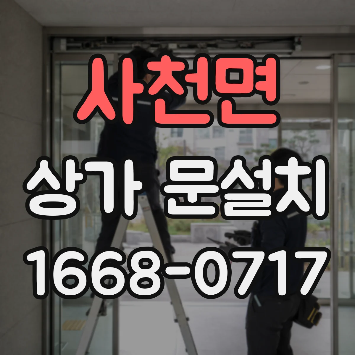 사천면 상가 문설치