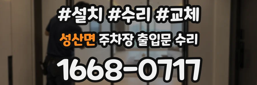 성산면 주차장 출입문 수리