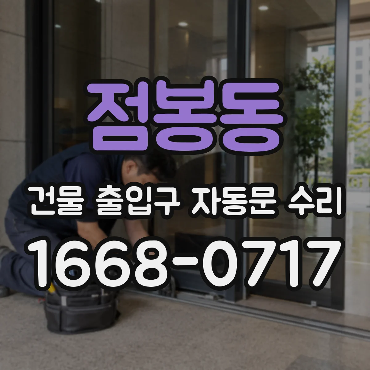 점봉동 건물 출입구 자동문 수리