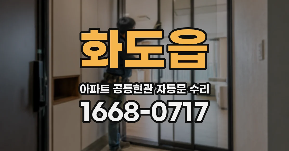화도읍 아파트 공동현관 자동문 수리