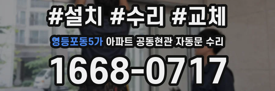 영등포동5가 아파트 공동현관 자동문 수리