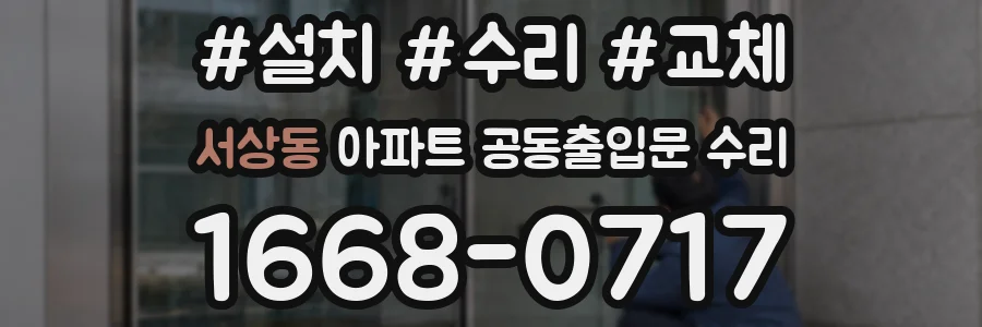 서상동 아파트 공동출입문 수리
