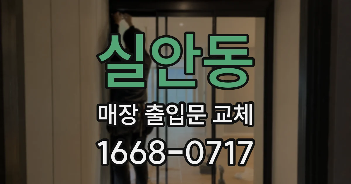 실안동 매장 출입문 교체