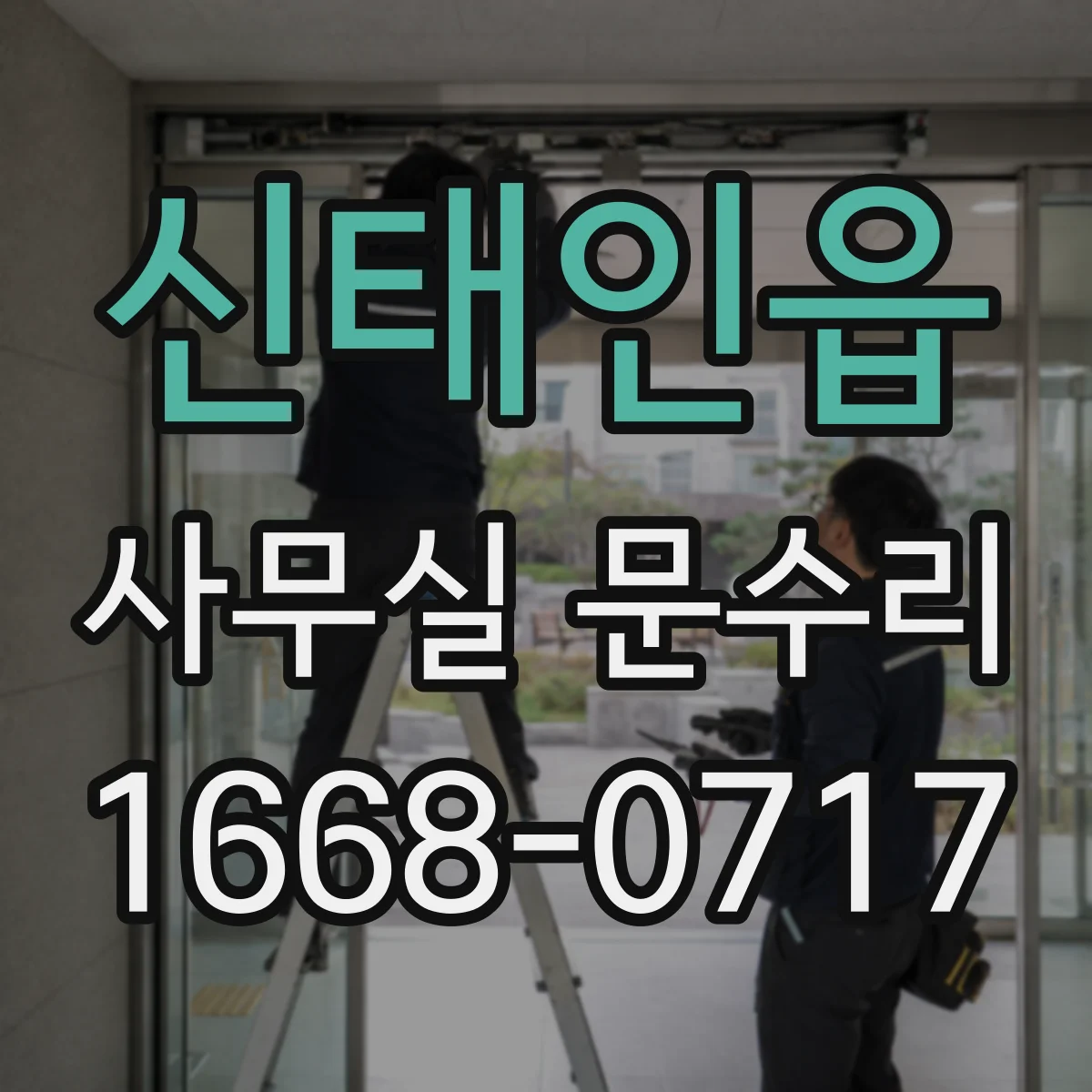 신태인읍 사무실 문수리