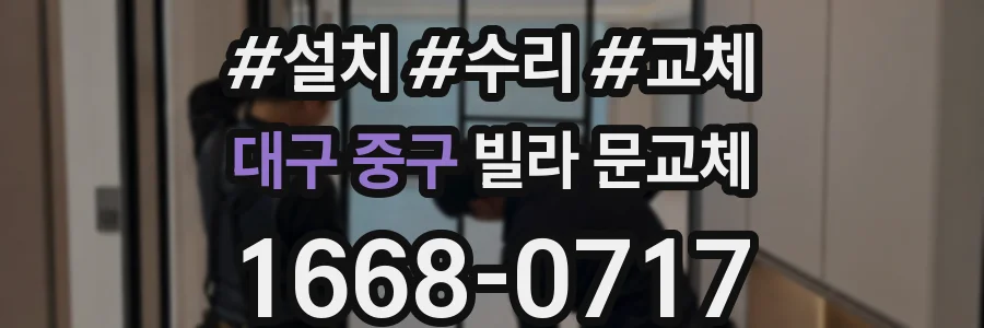 대구 중구 빌라 문교체
