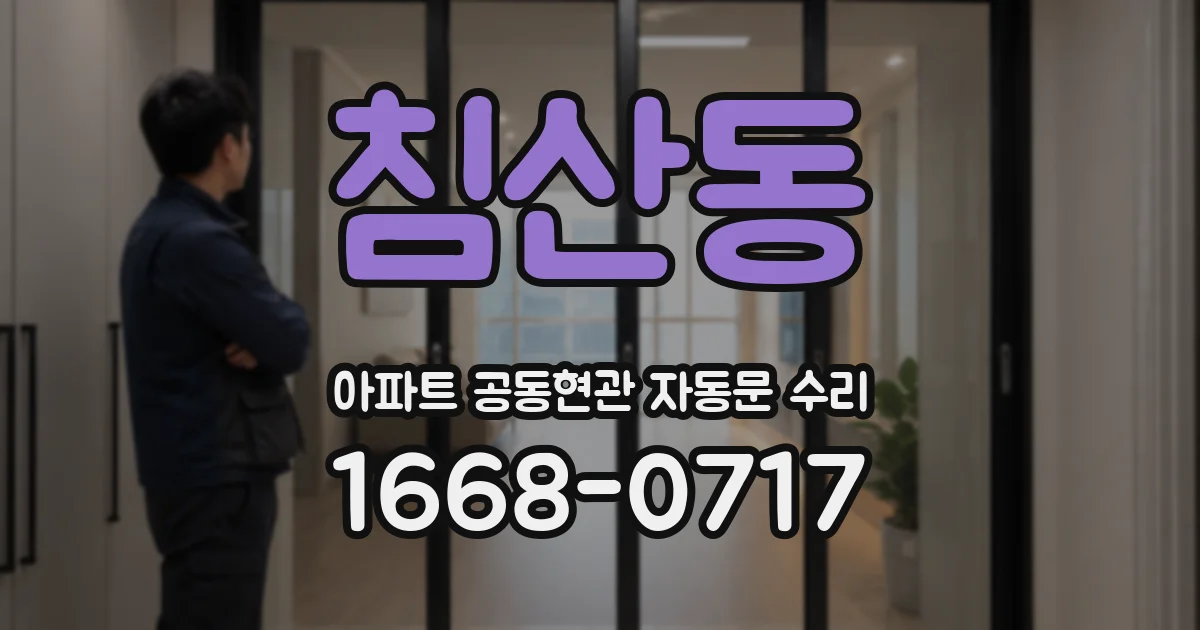 침산동 아파트 공동현관 자동문 수리