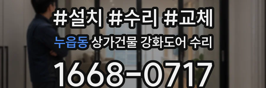 누읍동 상가건물 강화도어 수리
