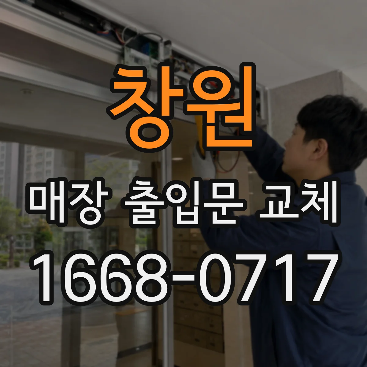 창원 매장 출입문 교체 전후 비교로 시트지 부착 효과 확인하기