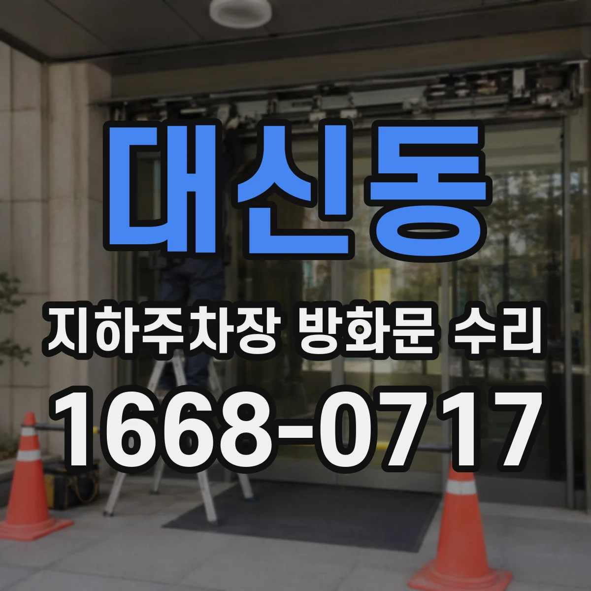 대신동 지하주차장 방화문 수리