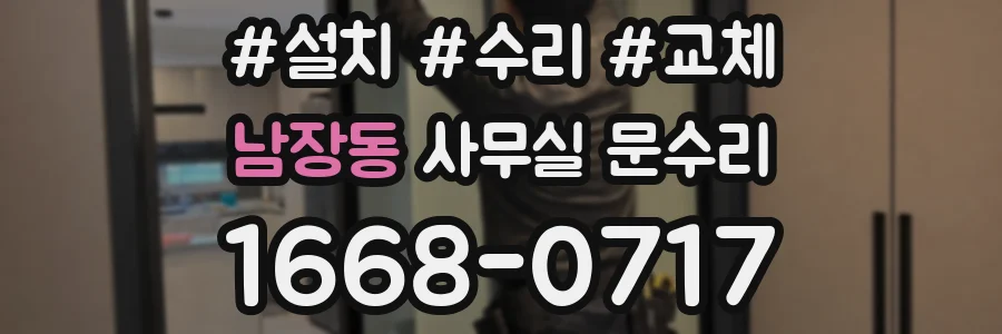 남장동 사무실 문수리