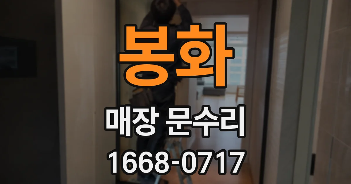 봉화 매장 문수리
