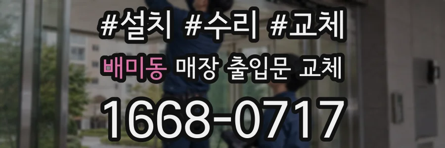 배미동 매장 출입문 교체