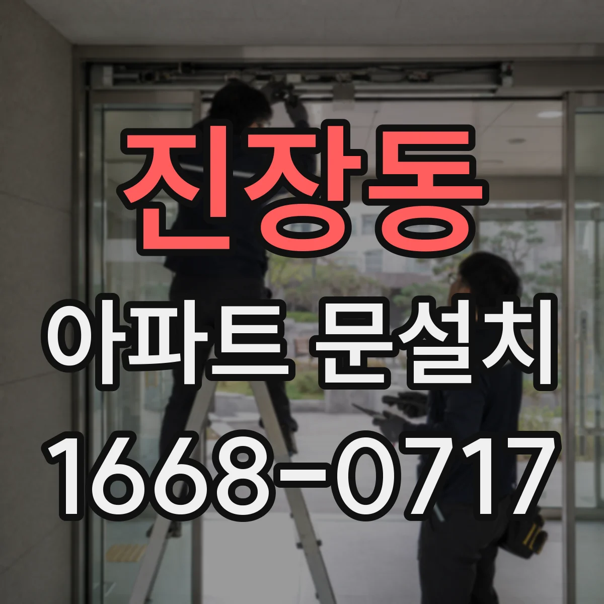 진장동 아파트 문설치