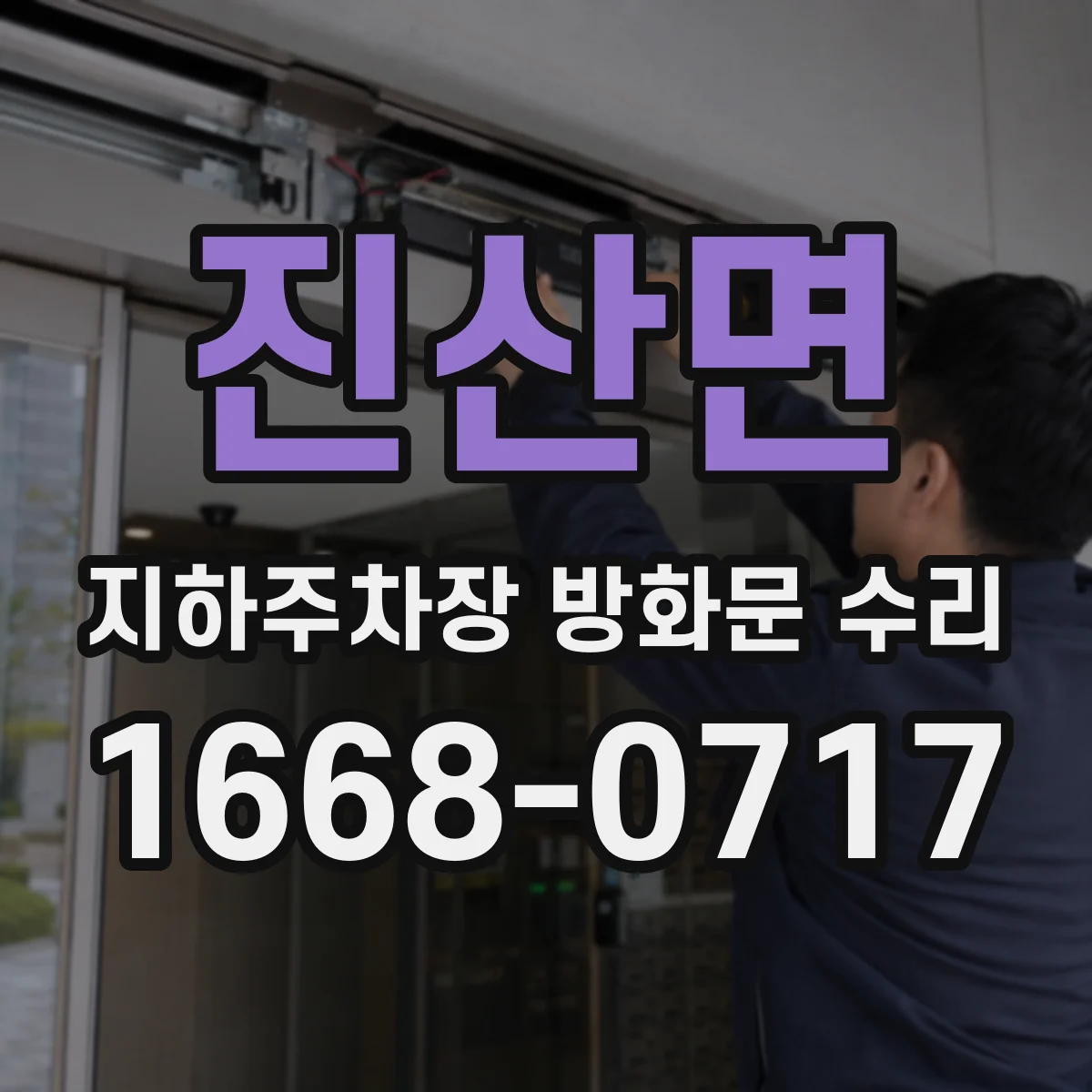 진산면 지하주차장 방화문 수리