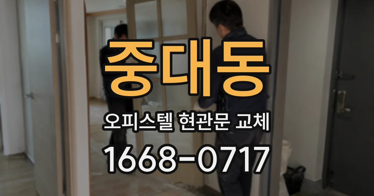 중대동 오피스텔 현관문 교체