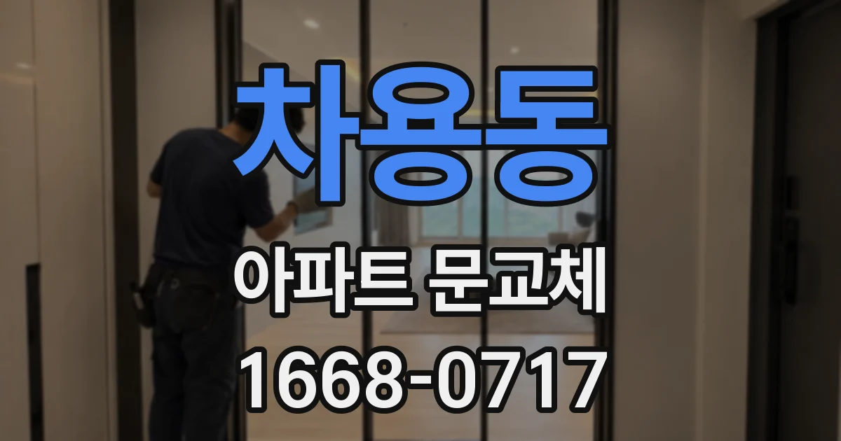 차용동 아파트 문교체