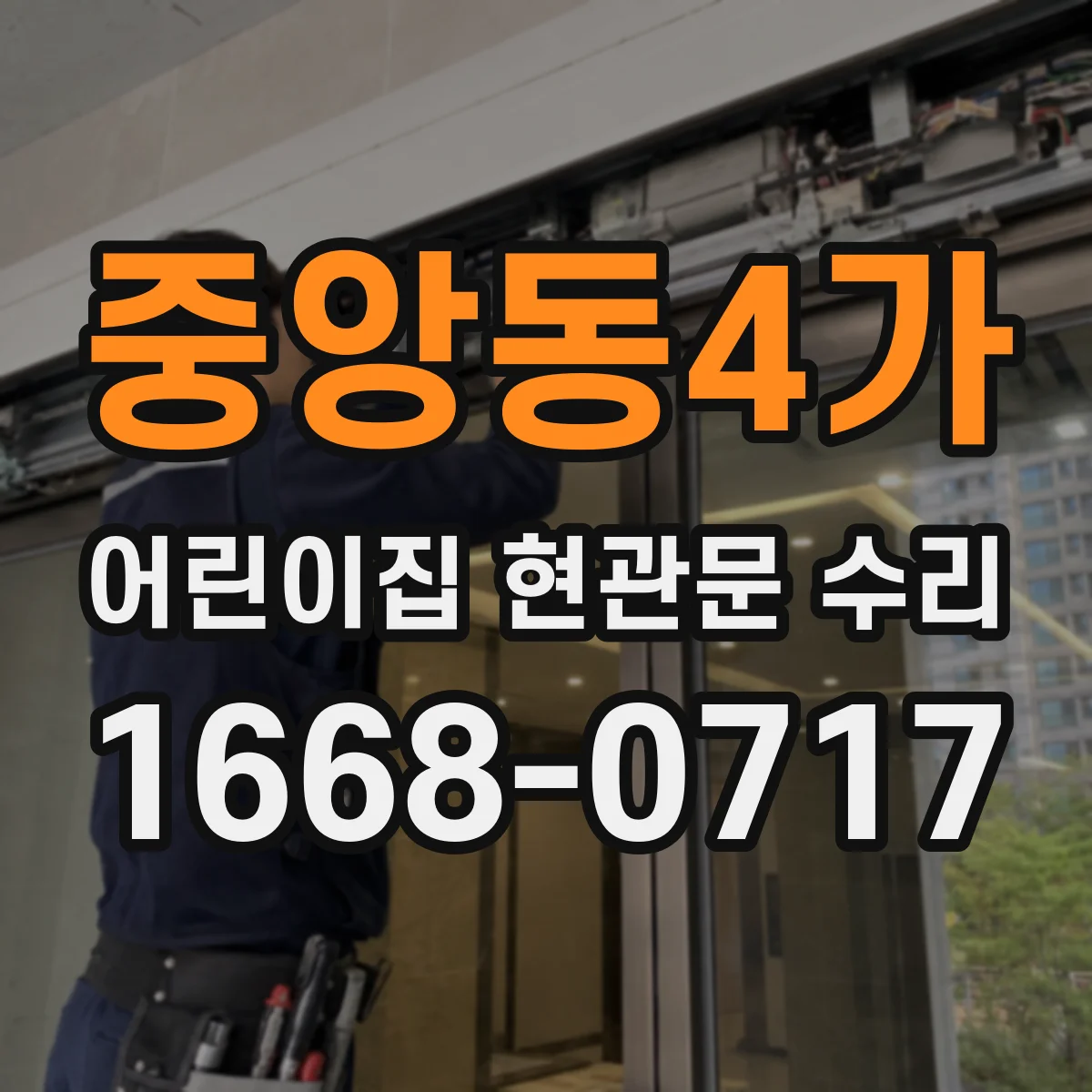 중앙동4가 어린이집 현관문 수리