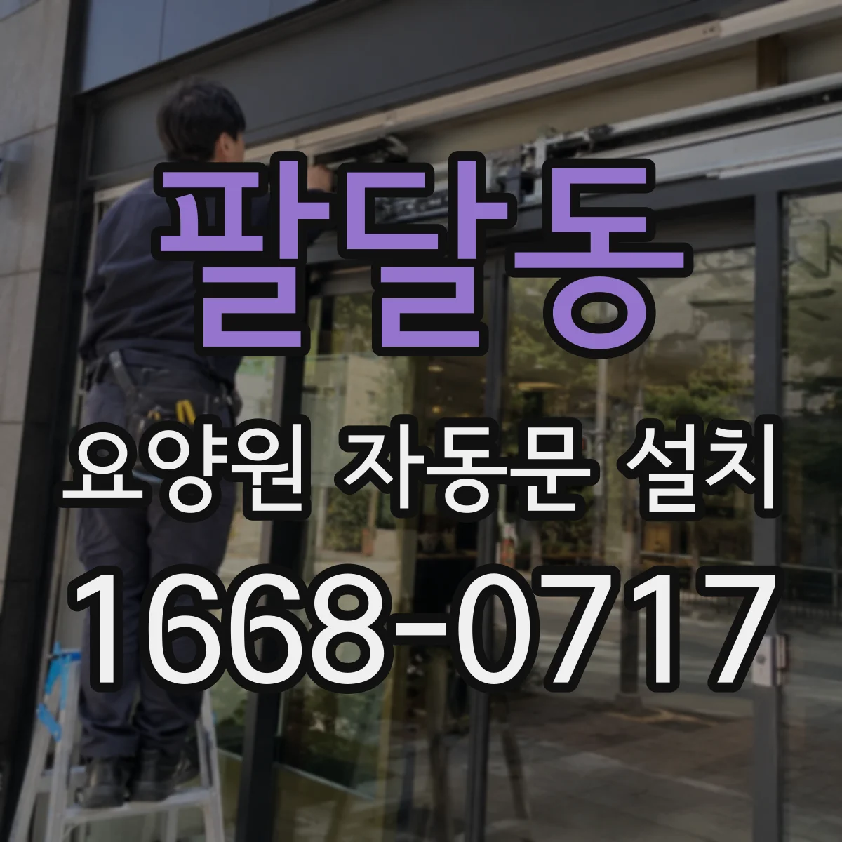 팔달동 요양원 자동문 설치