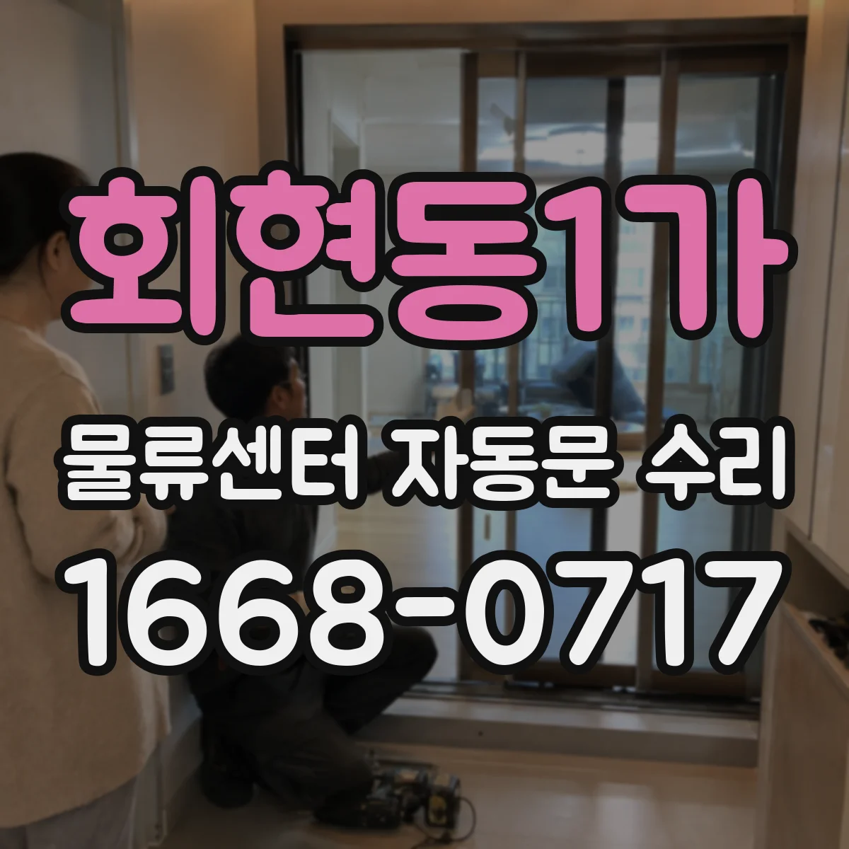 회현동1가 물류센터 자동문 수리