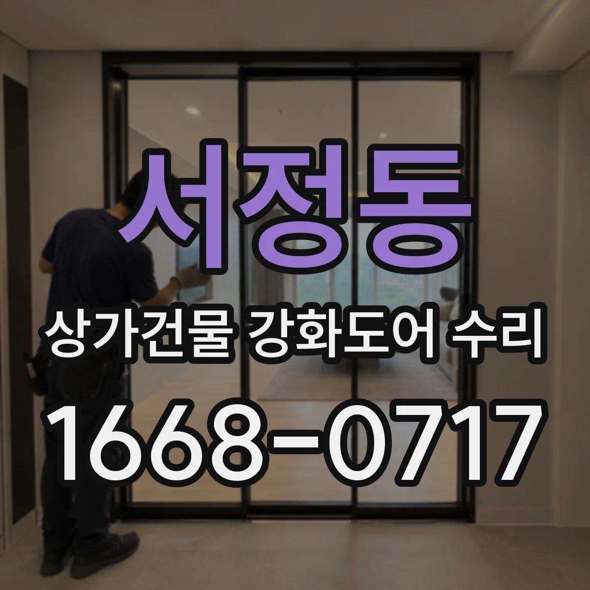 서정동 상가건물 강화도어 수리