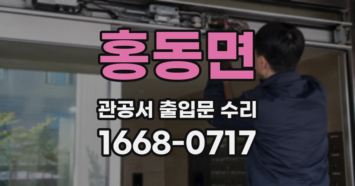 홍동면 관공서 출입문 수리