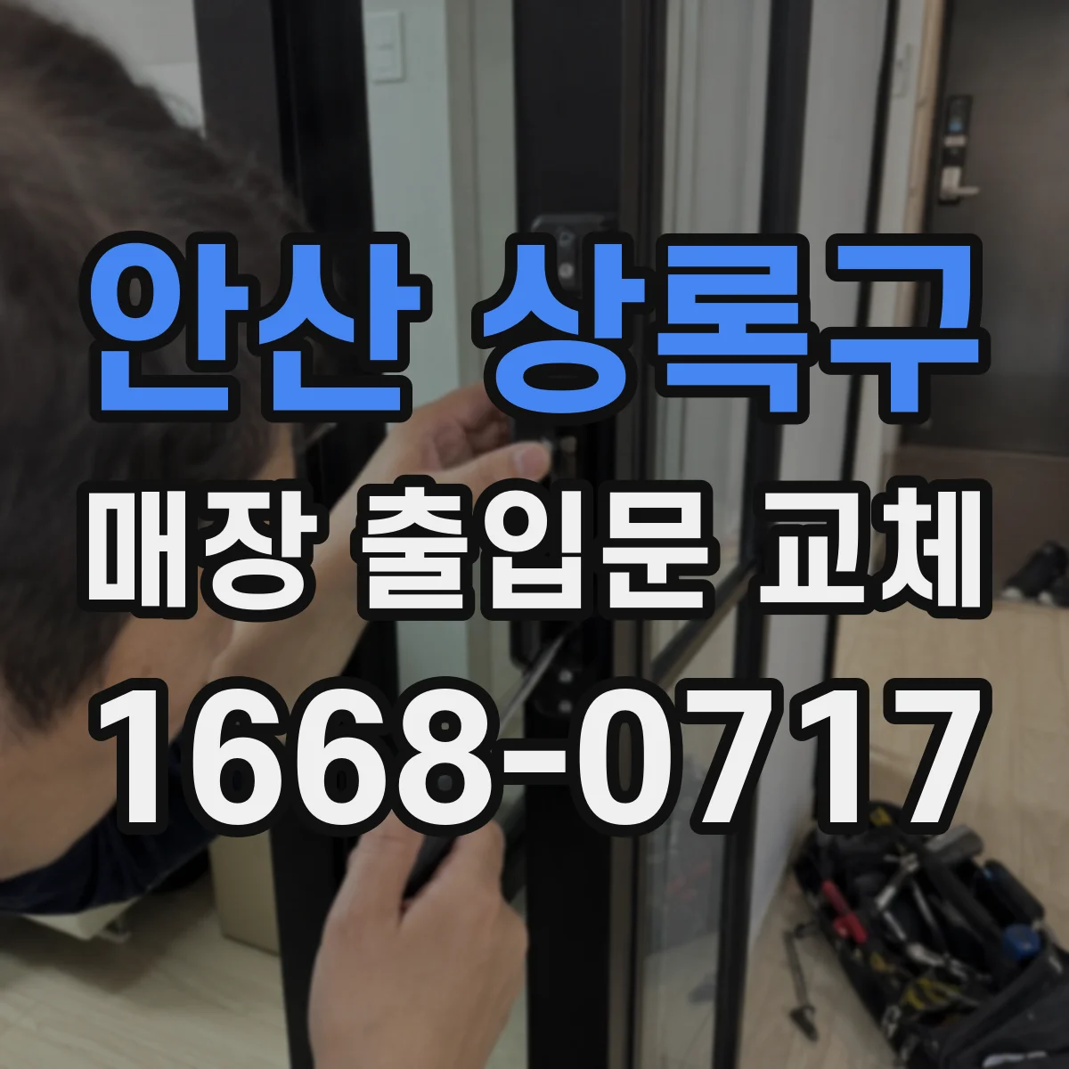 안산 상록구 매장 출입문 교체 보안 필름·차광 설계로 감시 효과 높이기