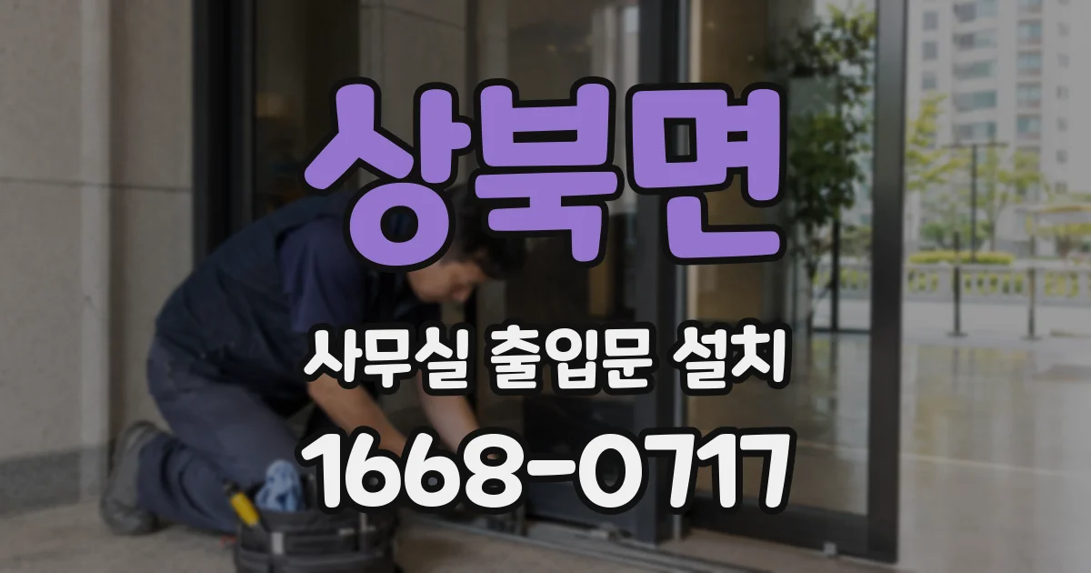 상북면 사무실 출입문 설치