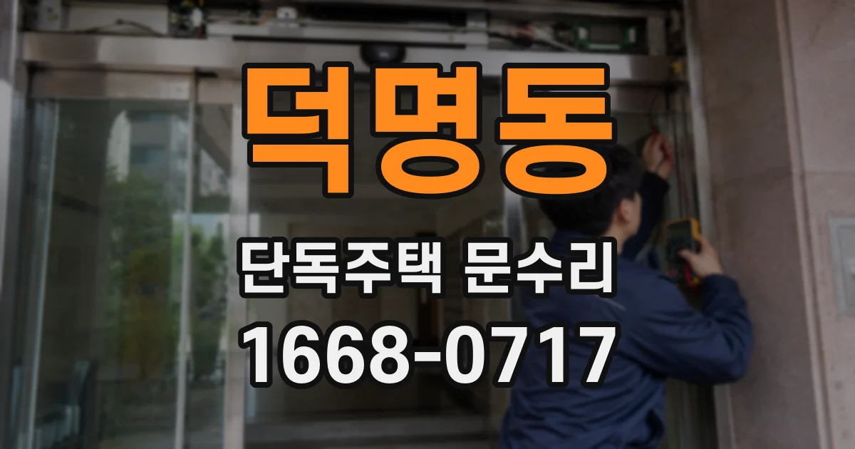덕명동 단독주택 문수리