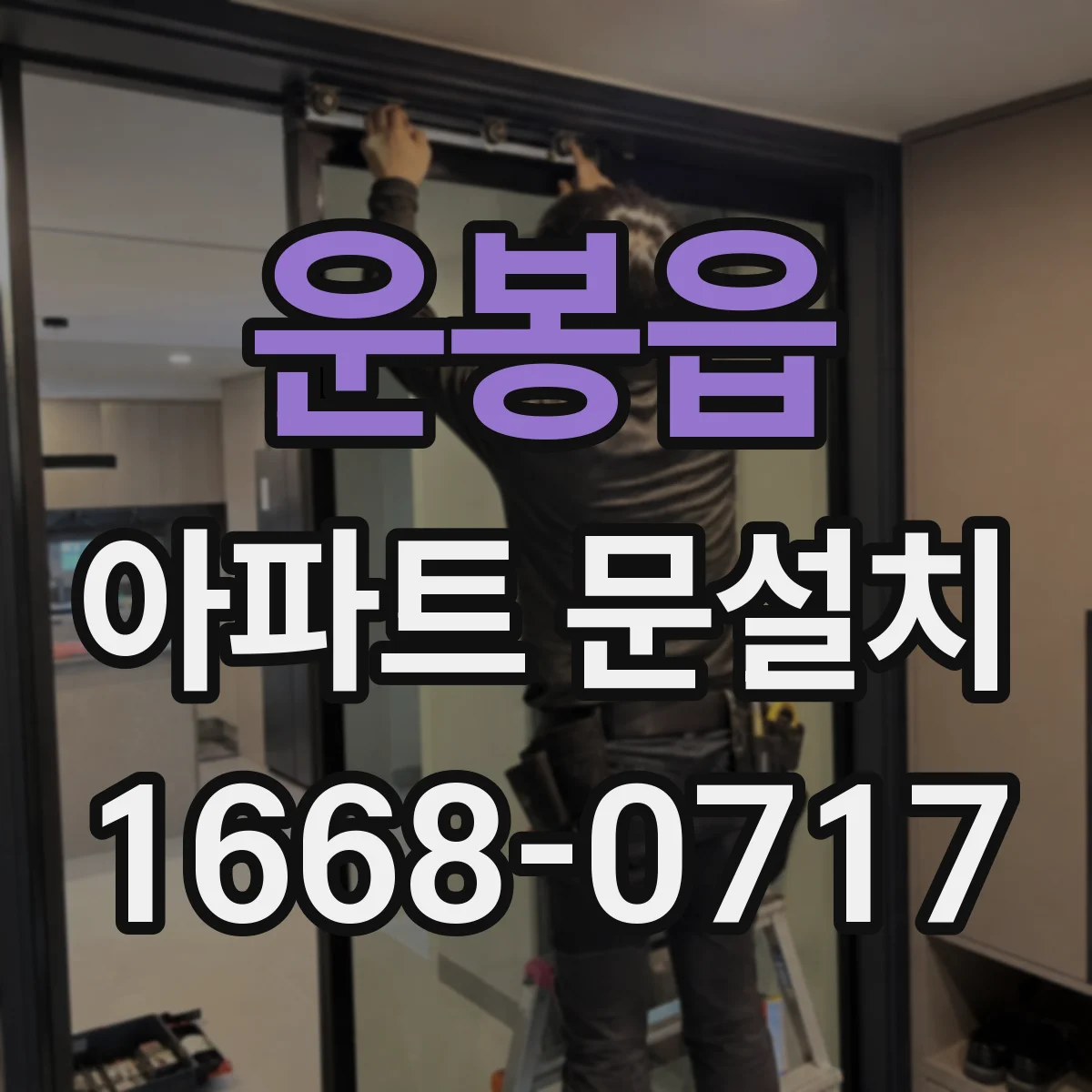 운봉읍 아파트 문설치